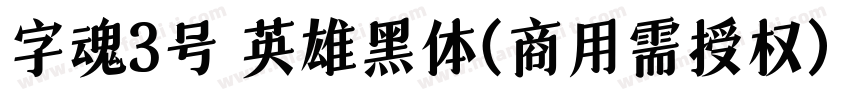字魂3号 英雄黑体(商用需授权) Regular字体转换